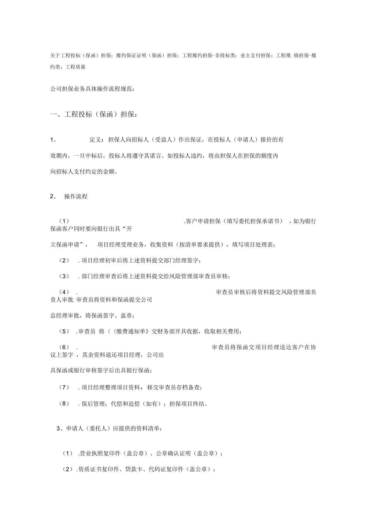 担保公司各类工程保函的定义及操作流程