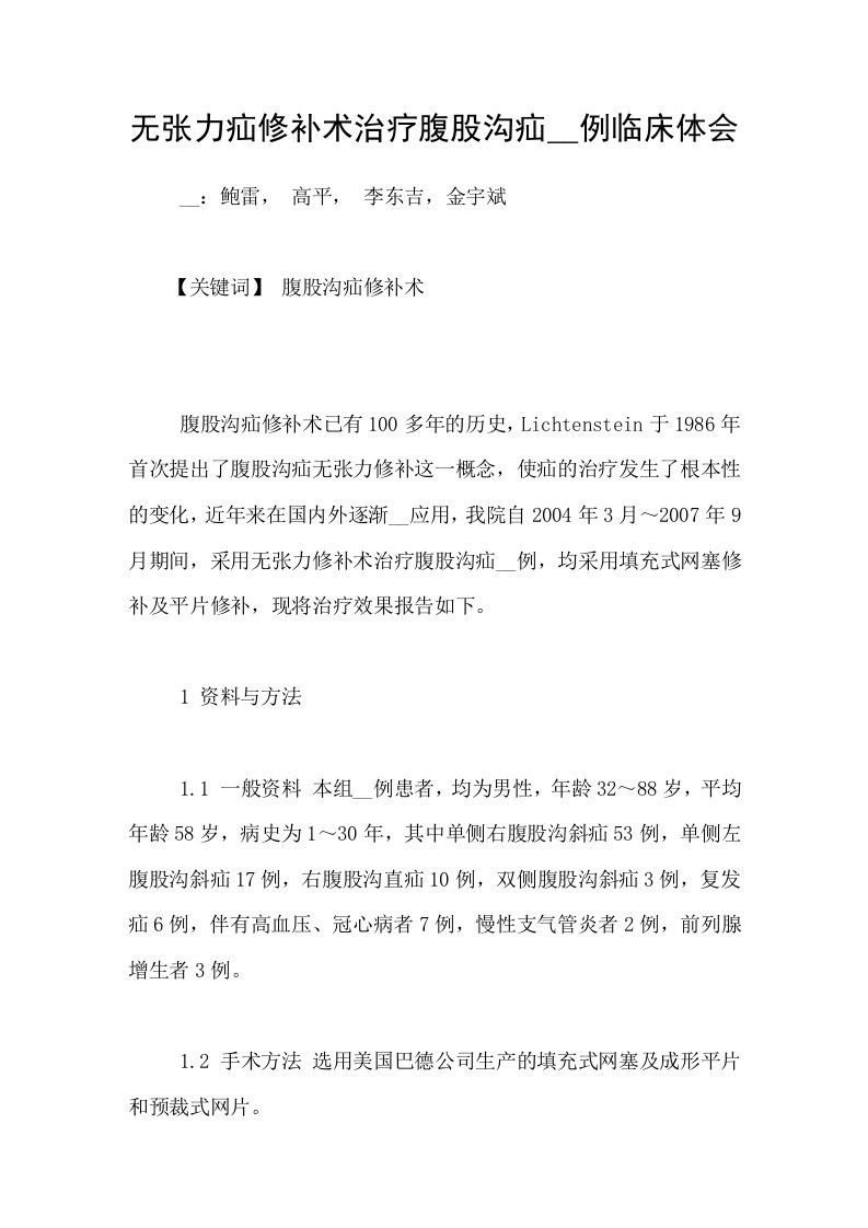 无张力疝修补术治疗腹股沟疝89例临床体会