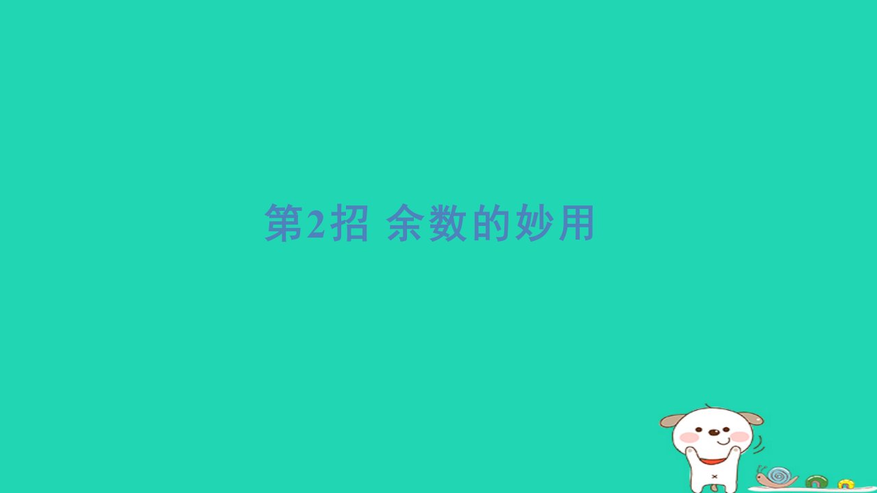 2024二年级数学下册提练第2招余数的妙用习题课件青岛版六三制