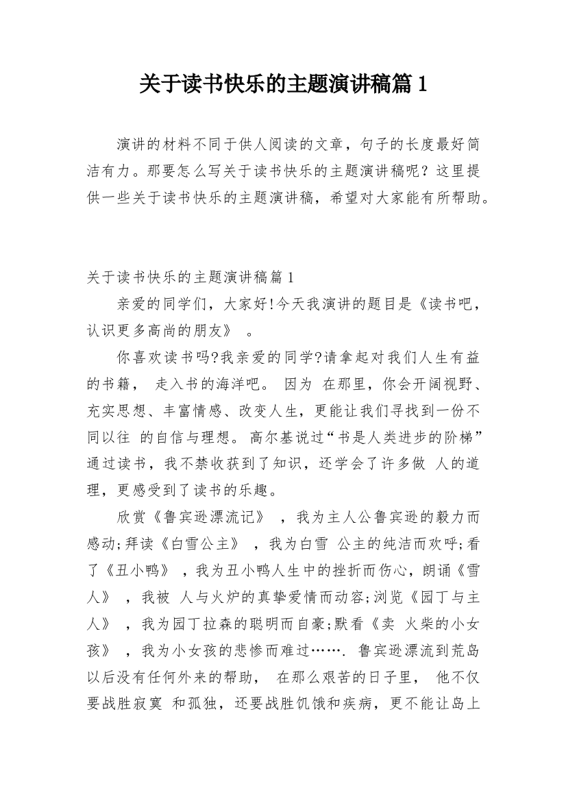 关于读书快乐的主题演讲稿篇1