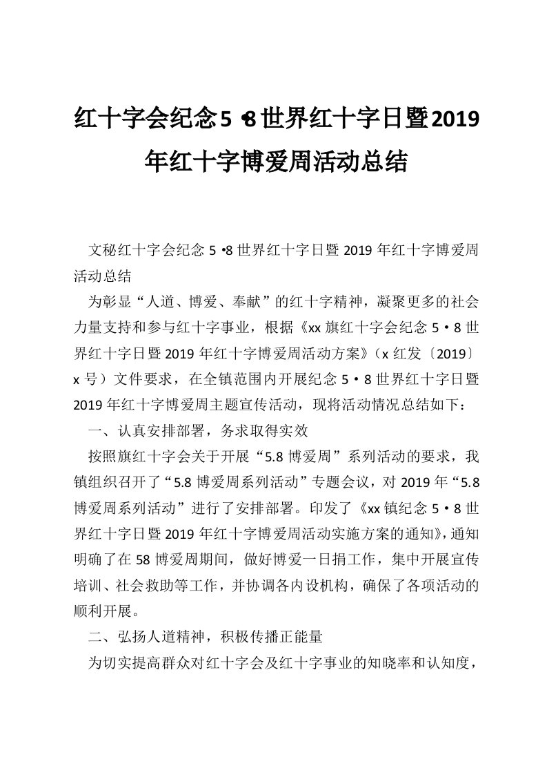 红十字会纪念5·8世界红十字日暨2019年红十字博爱周活动总结