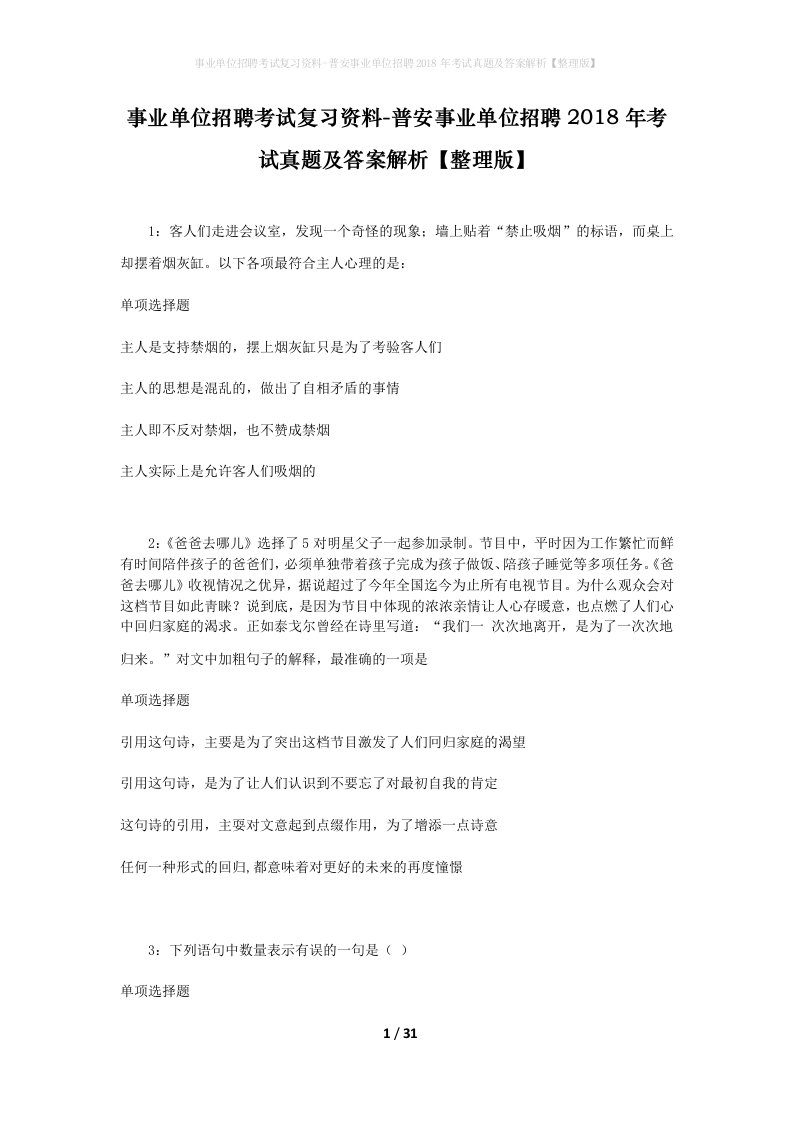 事业单位招聘考试复习资料-普安事业单位招聘2018年考试真题及答案解析整理版_2