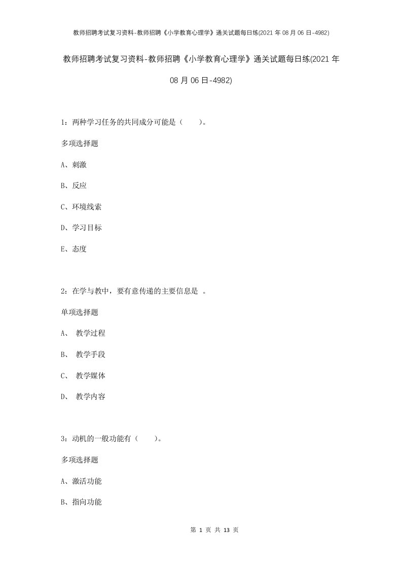 教师招聘考试复习资料-教师招聘小学教育心理学通关试题每日练2021年08月06日-4982