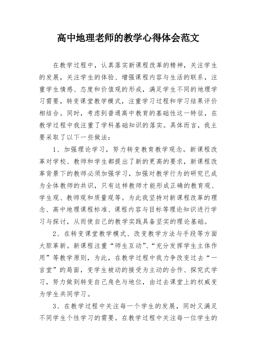 高中地理老师的教学心得体会范文