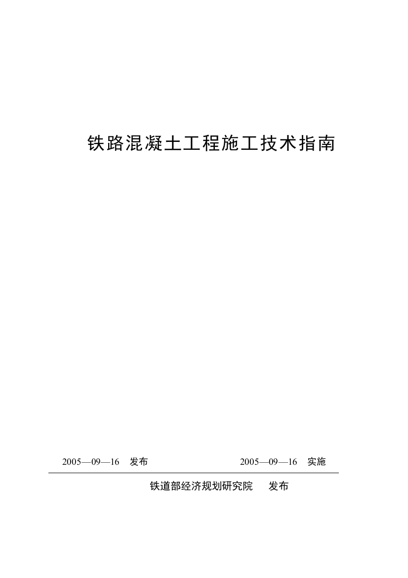 铁路混凝土工程施工技术指南DOC137(1)