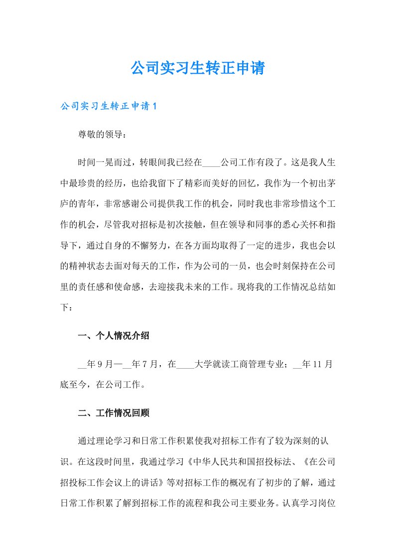 公司实习生转正申请