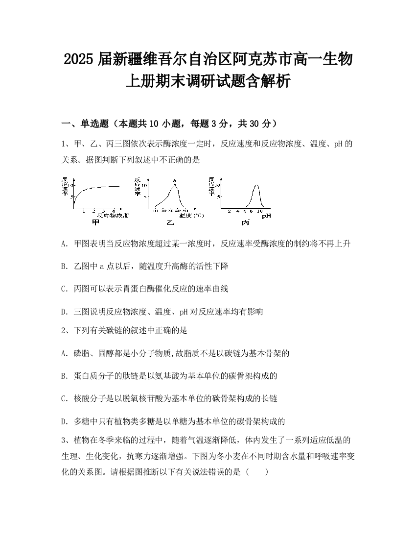 2025届新疆维吾尔自治区阿克苏市高一生物上册期末调研试题含解析