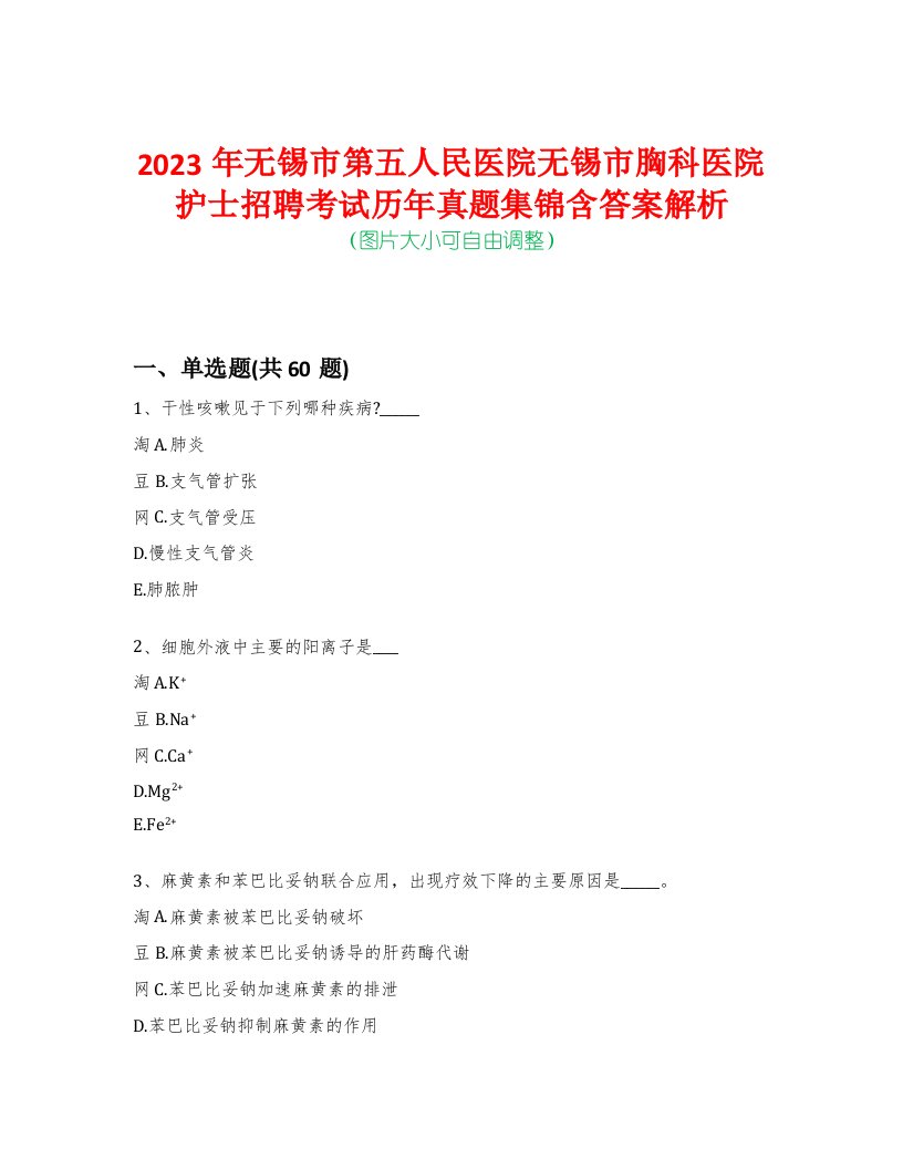 2023年无锡市第五人民医院无锡市胸科医院护士招聘考试历年真题集锦含答案解析