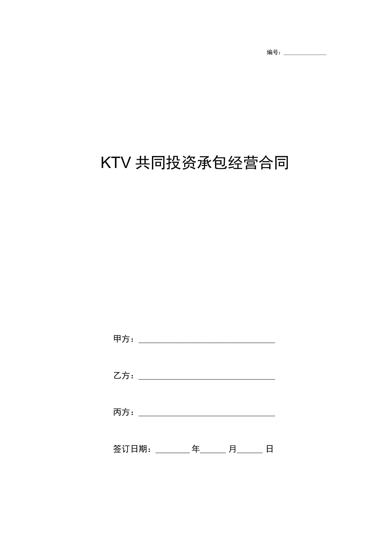 KTV共同投资承包经营合同协议书范本模板