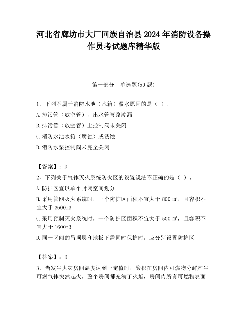 河北省廊坊市大厂回族自治县2024年消防设备操作员考试题库精华版