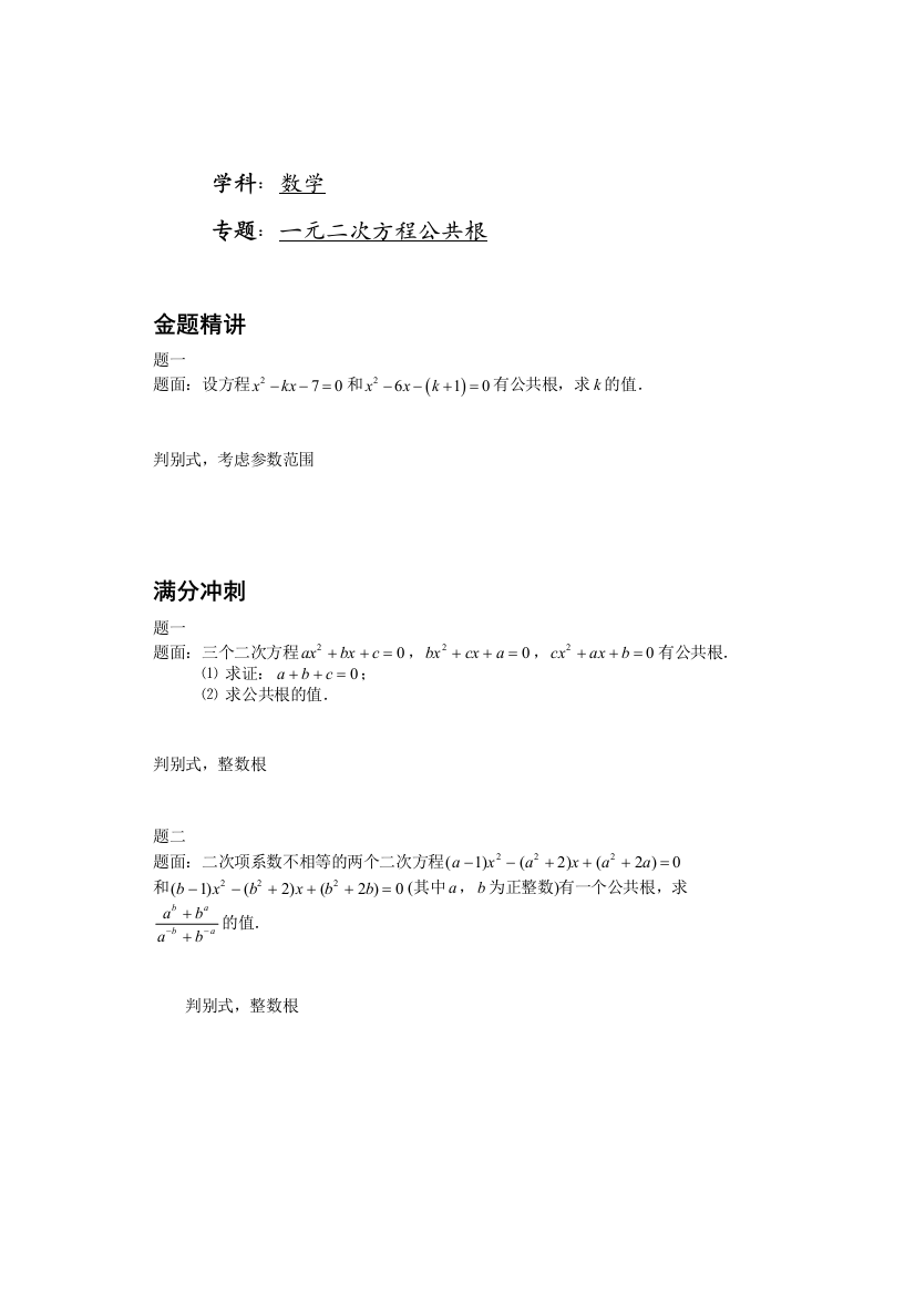 【小学中学教育精选】一元二次方程的公共根-讲义