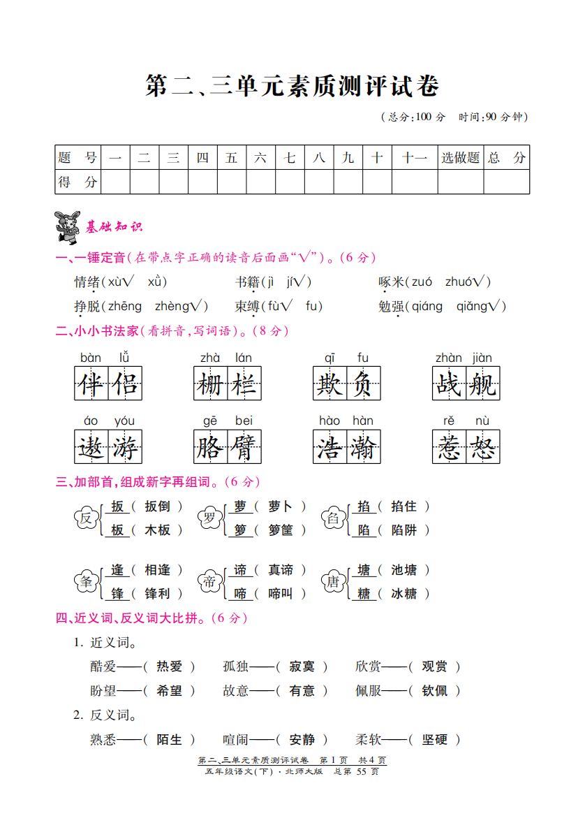 【小学中学教育精选】北师大版五年级语文下册第二三单元测试卷含答案