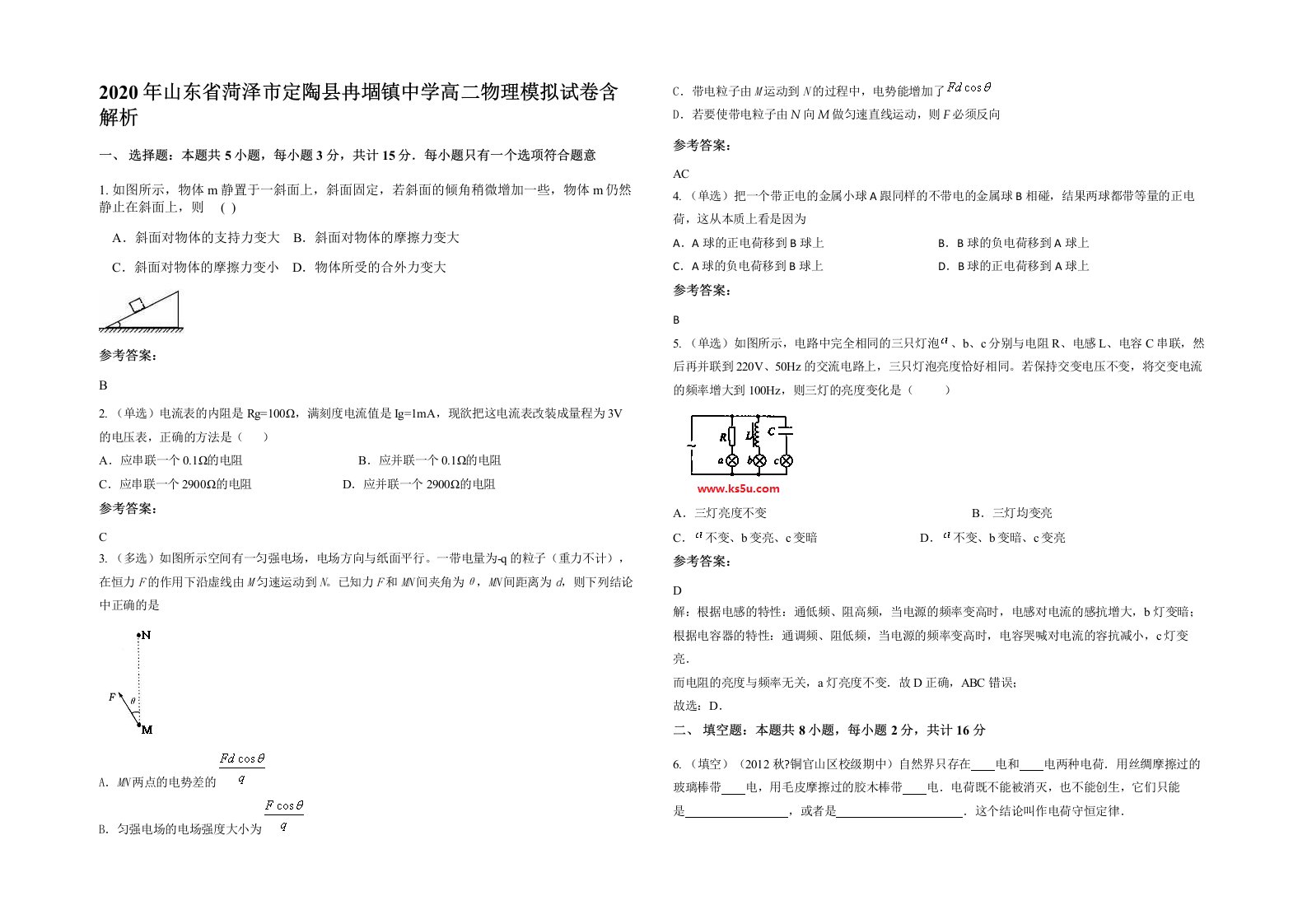 2020年山东省菏泽市定陶县冉堌镇中学高二物理模拟试卷含解析