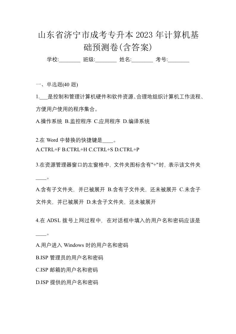 山东省济宁市成考专升本2023年计算机基础预测卷含答案