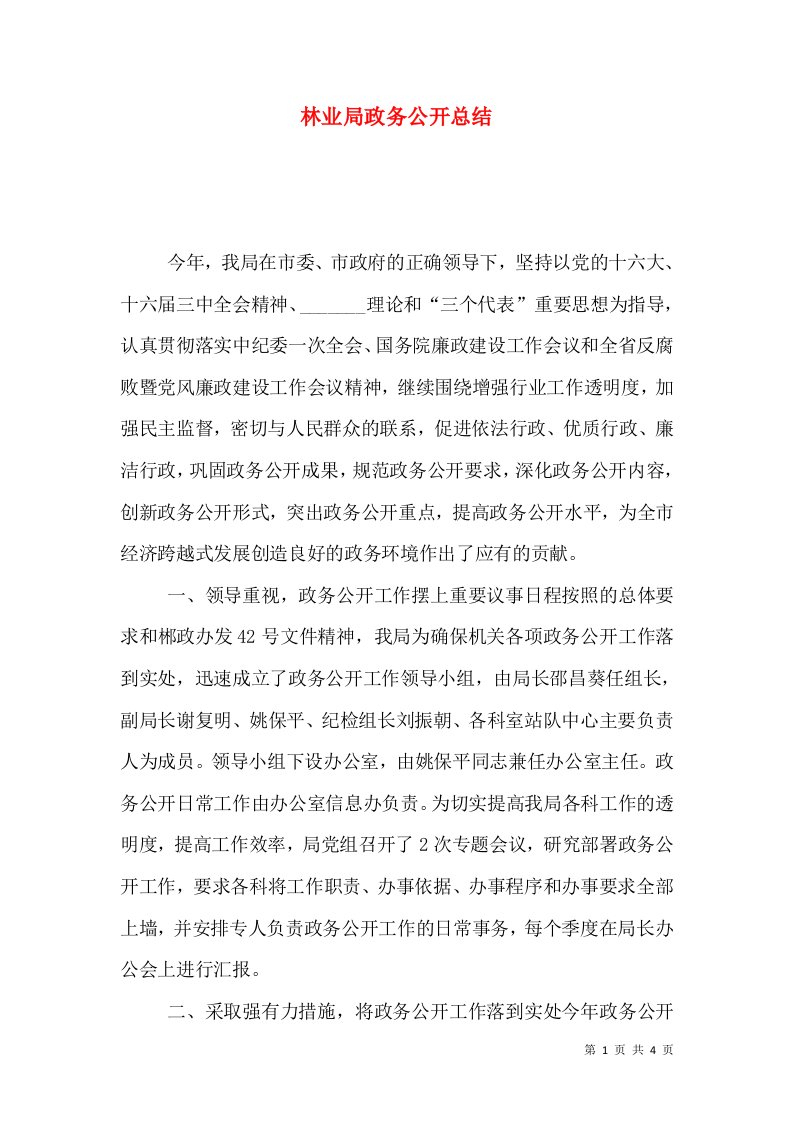 林业局政务公开总结（八）