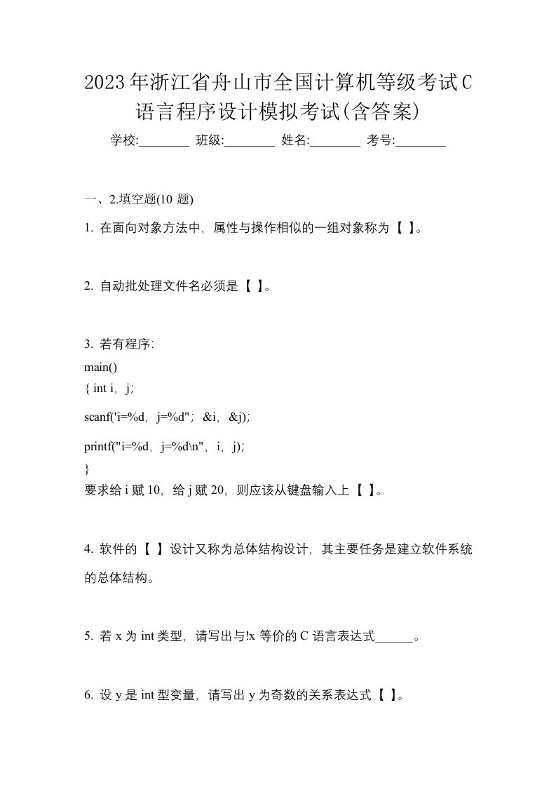 2023年浙江省舟山市全国计算机等级考试C语言程序设计模拟考试含答案