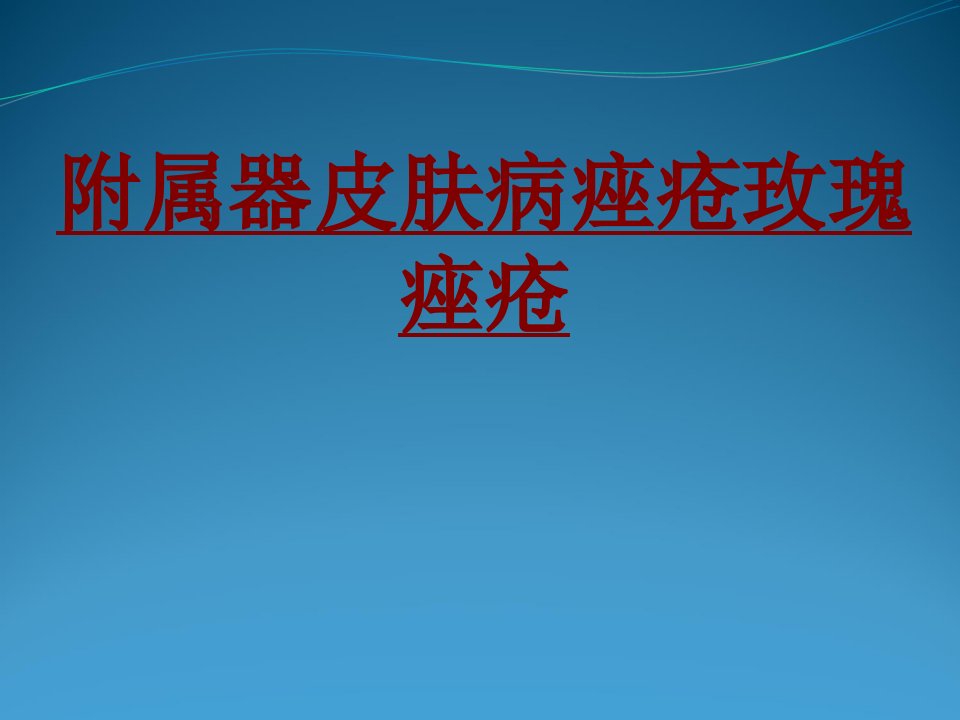 医学附属器皮肤病痤疮玫瑰痤疮优质PPT讲义