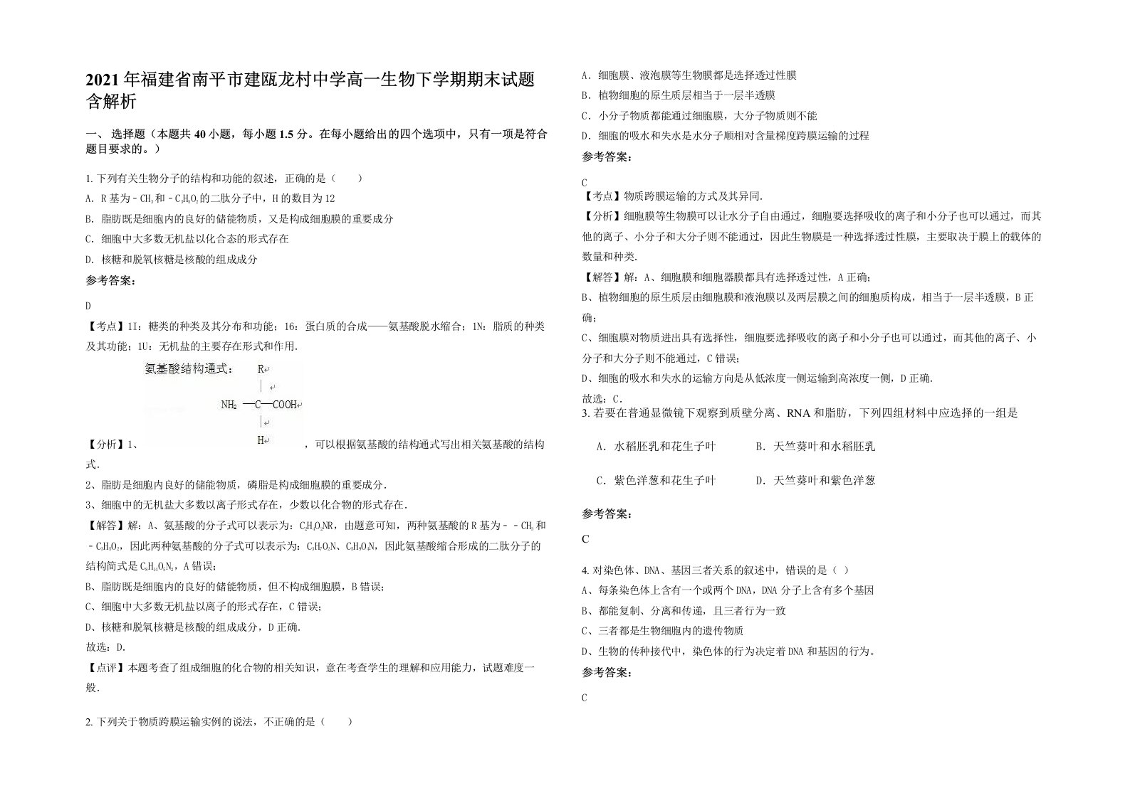 2021年福建省南平市建瓯龙村中学高一生物下学期期末试题含解析