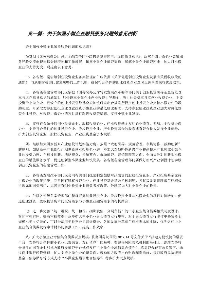 关于加强小微企业融资服务问题的意见剖析[修改版]