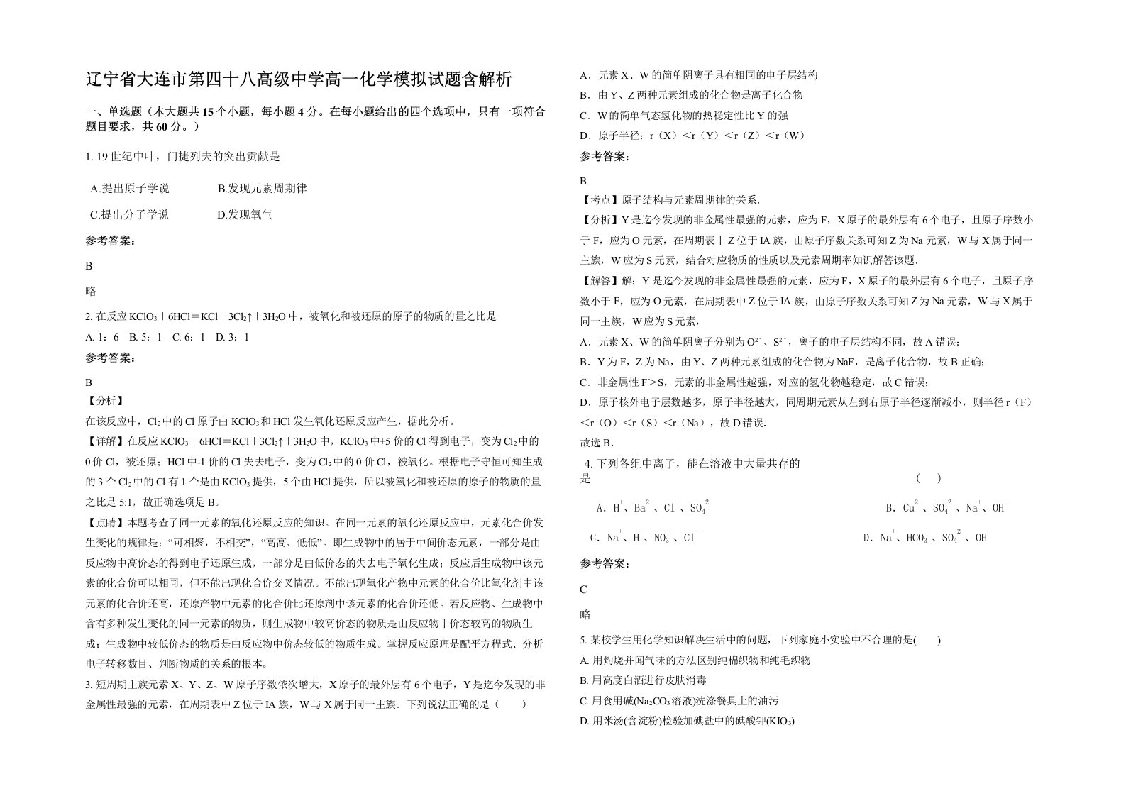 辽宁省大连市第四十八高级中学高一化学模拟试题含解析