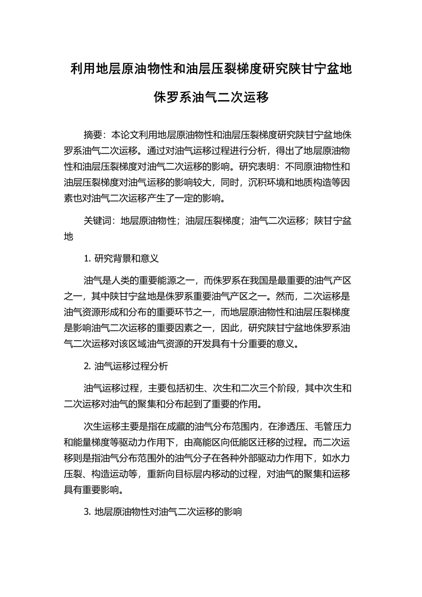 利用地层原油物性和油层压裂梯度研究陕甘宁盆地侏罗系油气二次运移