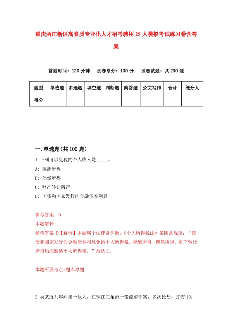 重庆两江新区高素质专业化人才招考聘用25人模拟考试练习卷含答案4