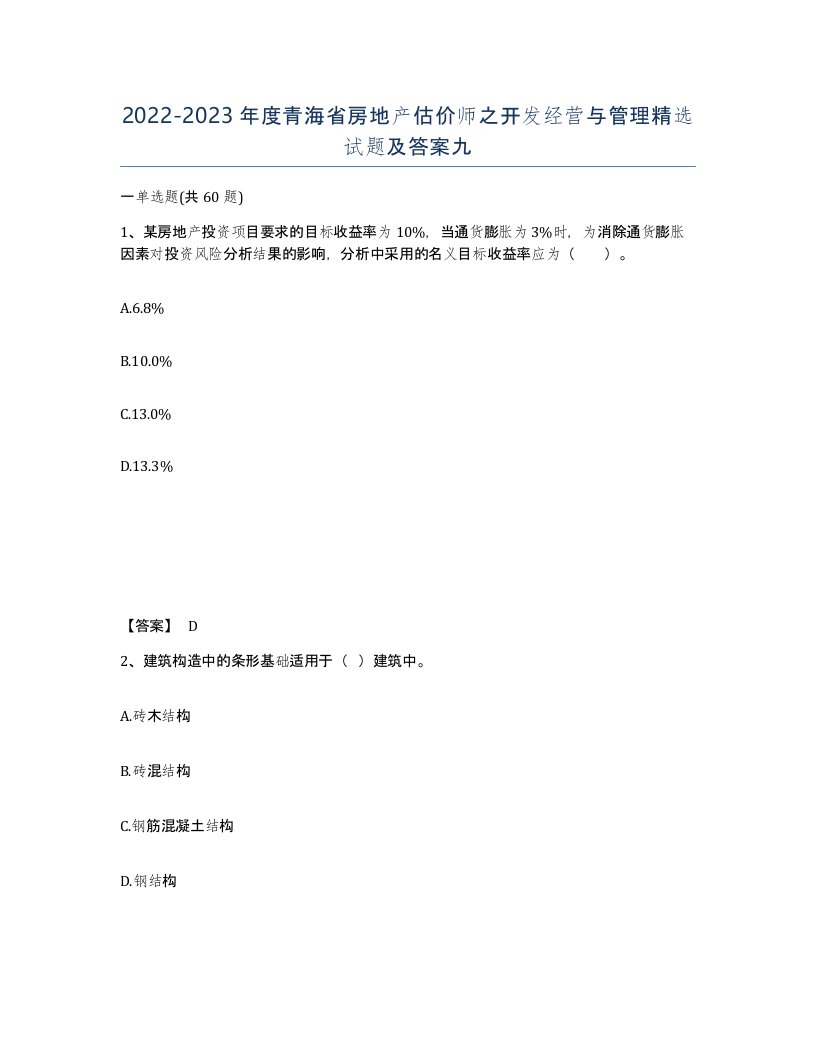 2022-2023年度青海省房地产估价师之开发经营与管理试题及答案九