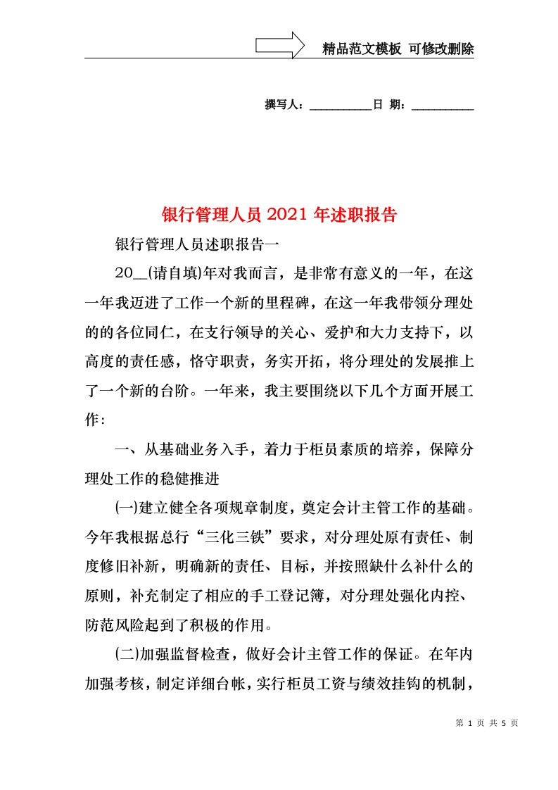 2022年银行管理人员述职报告(1)