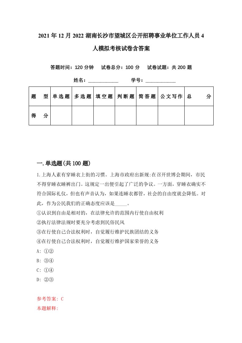 2021年12月2022湖南长沙市望城区公开招聘事业单位工作人员4人模拟考核试卷含答案7