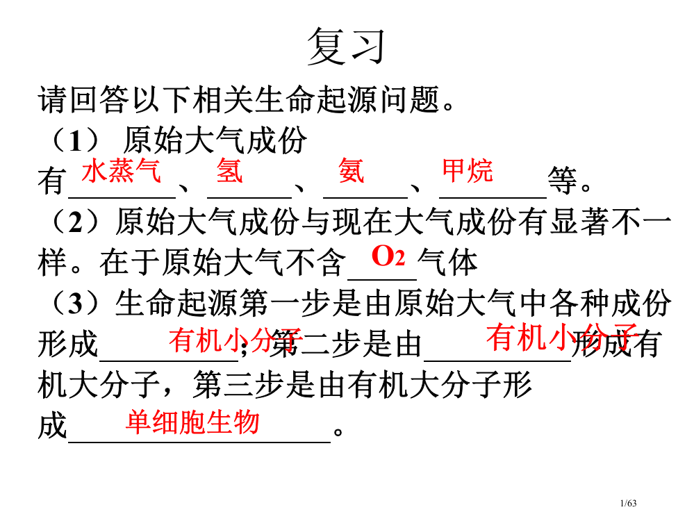 第二节生物进化的历程1212省公开课金奖全国赛课一等奖微课获奖PPT课件