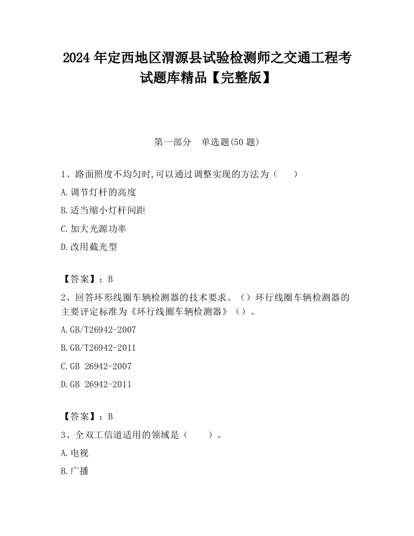 2024年定西地区渭源县试验检测师之交通工程考试题库精品【完整版】