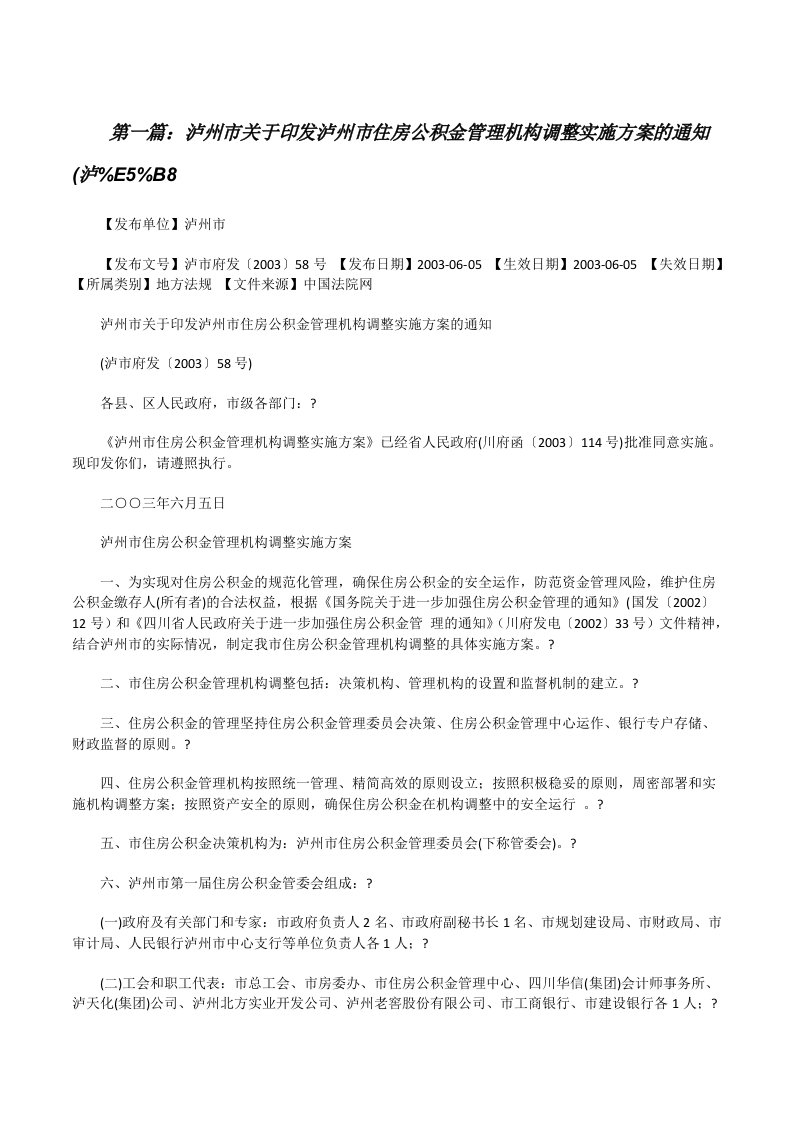 泸州市关于印发泸州市住房公积金管理机构调整实施方案的通知(泸%E5%B8（5篇）[修改版]