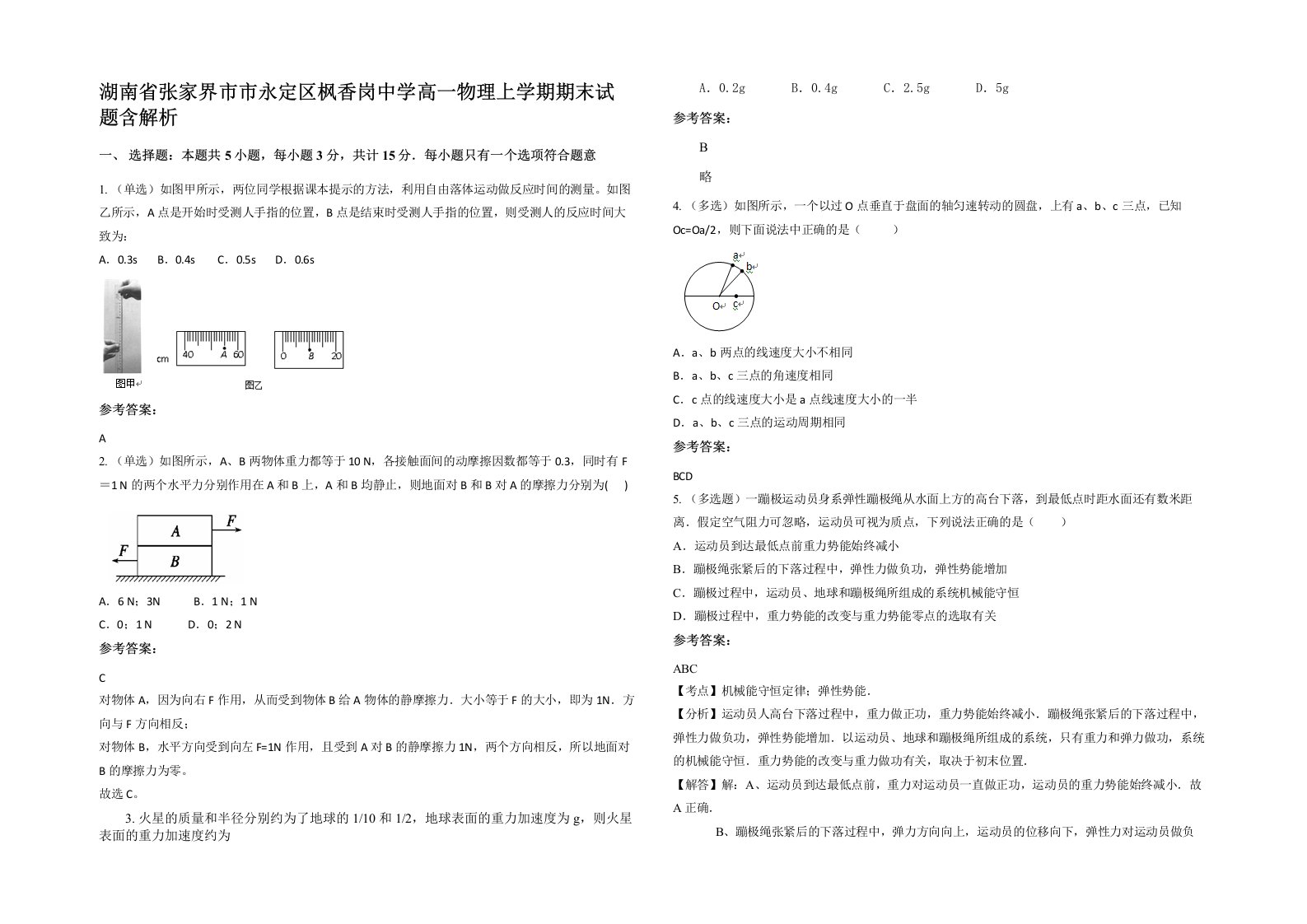 湖南省张家界市市永定区枫香岗中学高一物理上学期期末试题含解析