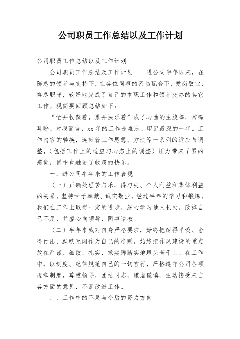 公司职员工作总结以及工作计划