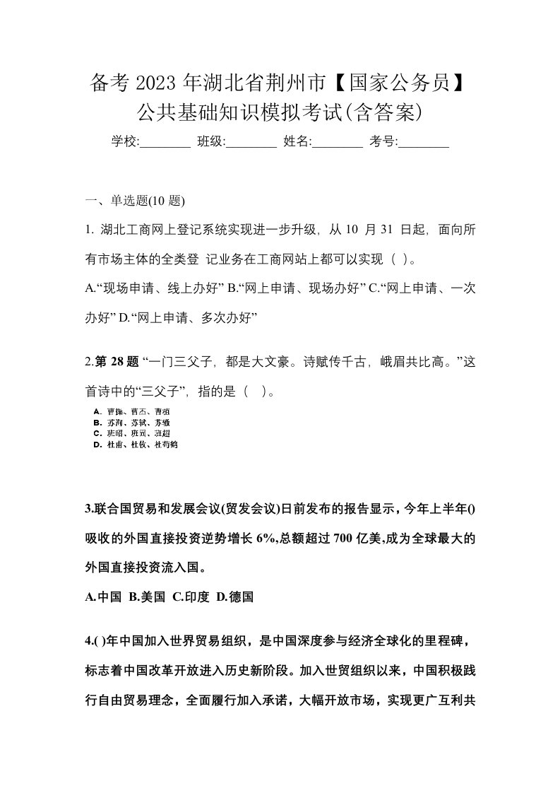 备考2023年湖北省荆州市国家公务员公共基础知识模拟考试含答案