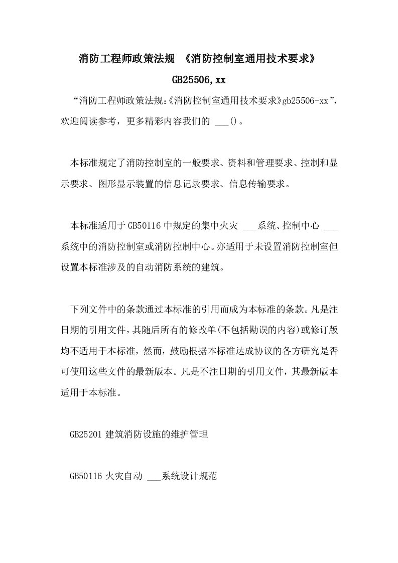 消防工程师政策法规