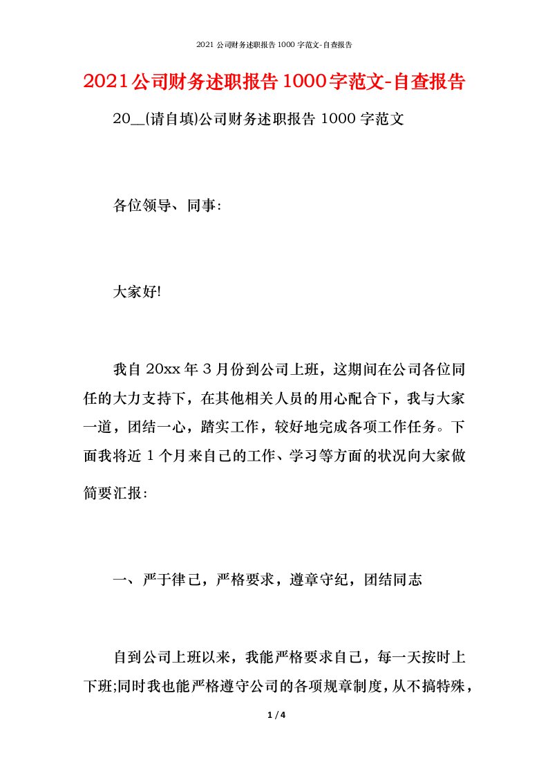 精编2021公司财务述职报告1000字范文-自查报告