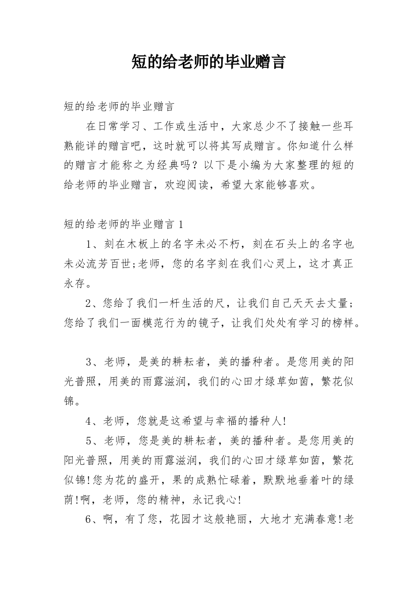 短的给老师的毕业赠言