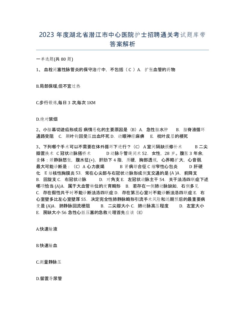 2023年度湖北省潜江市中心医院护士招聘通关考试题库带答案解析