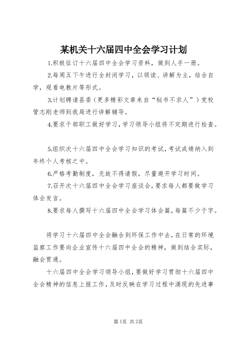 某机关十六届四中全会学习计划