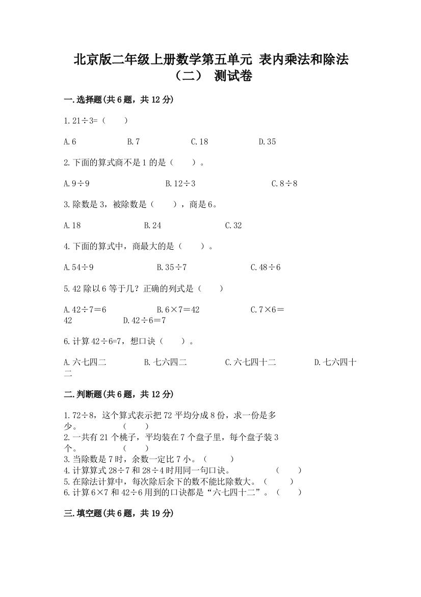 北京版二年级上册数学第五单元-表内乘法和除法(二)-测试卷必考题