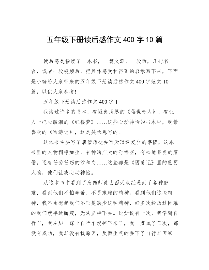 五年级下册读后感作文400字10篇