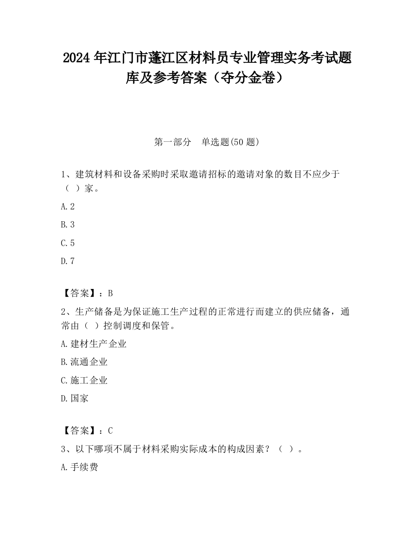 2024年江门市蓬江区材料员专业管理实务考试题库及参考答案（夺分金卷）