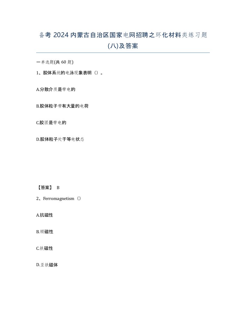 备考2024内蒙古自治区国家电网招聘之环化材料类练习题八及答案