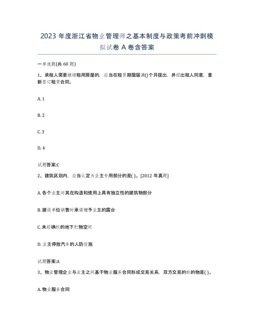 2023年度浙江省物业管理师之基本制度与政策考前冲刺模拟试卷A卷含答案