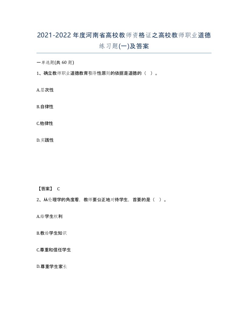 2021-2022年度河南省高校教师资格证之高校教师职业道德练习题一及答案