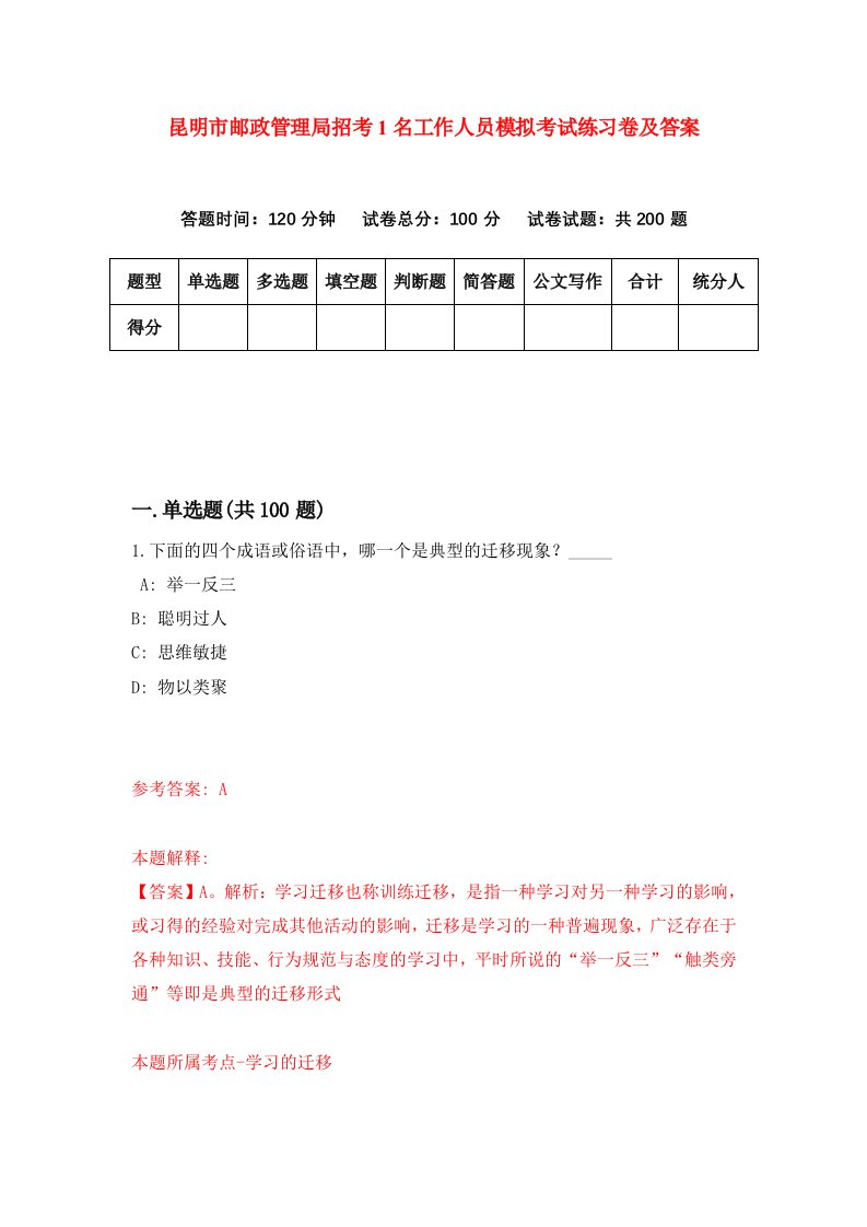 昆明市邮政管理局招考1名工作人员模拟考试练习卷及答案第7卷