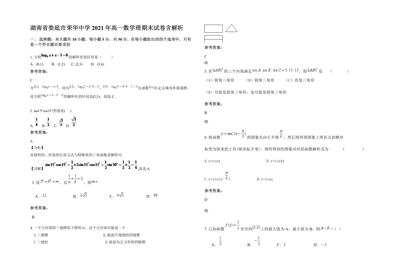 湖南省娄底市荣华中学2021年高一数学理期末试卷含解析