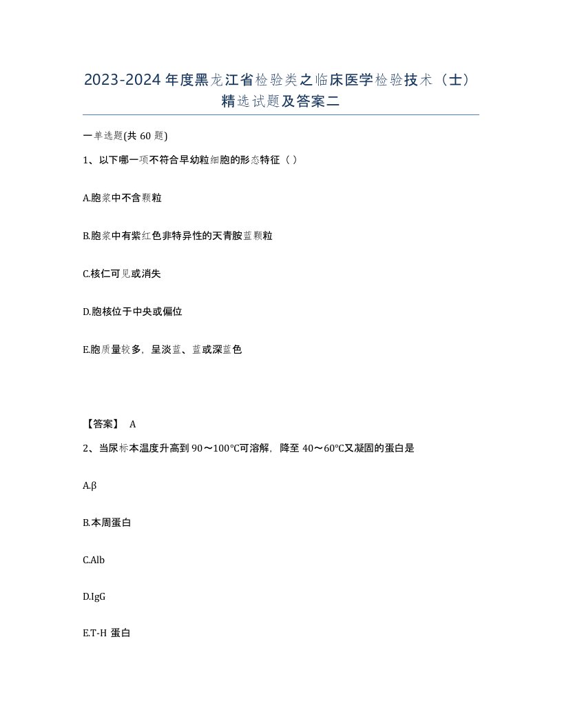 2023-2024年度黑龙江省检验类之临床医学检验技术士试题及答案二