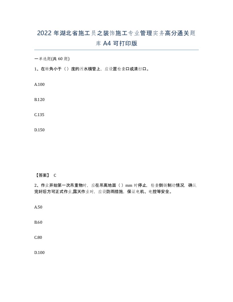 2022年湖北省施工员之装饰施工专业管理实务高分通关题库A4可打印版